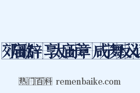 郊庙歌辞·享太庙乐章·咸宁舞反义词是什么意思的图片